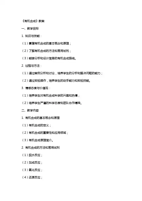 《有机合成》教案