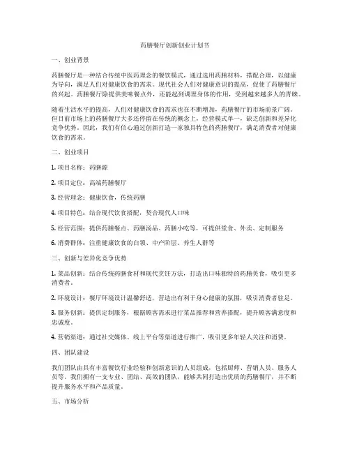 药膳餐厅创新创业计划书