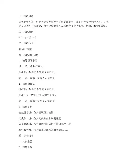 银行防火应急疏散演练方案