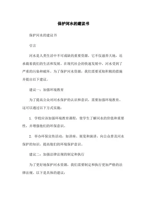 保护河水的建议书