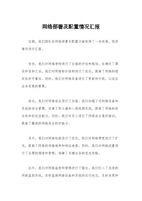 网络部署及配置情况汇报