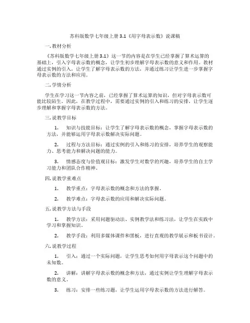 苏科版数学七年级上册3.1《用字母表示数》说课稿