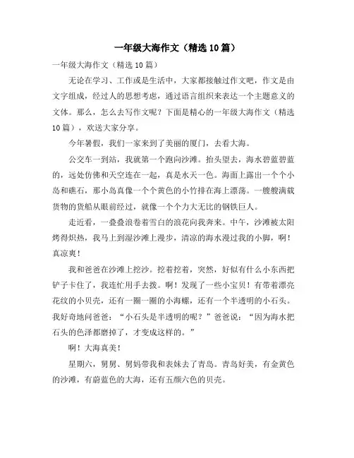 一年级大海作文(精选10篇)
