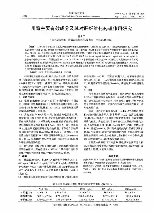 川穹主要有效成分及其对肝纤维化药理作用研究