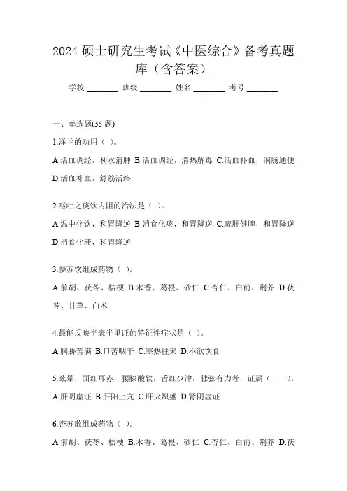 2024硕士研究生考试《中医综合》备考真题库(含答案)
