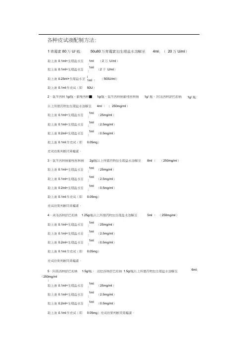 各种皮试液配制方法