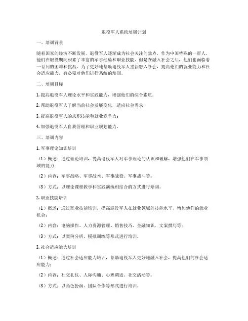 退役军人系统培训计划