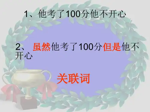 小学语文关联词复习三年级 