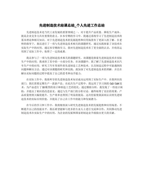 先进制造技术结课总结_个人先进工作总结