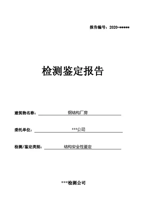 钢结构厂房鉴定报告