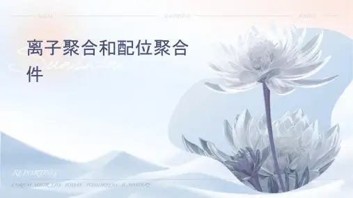 离子聚合和配位聚合课件