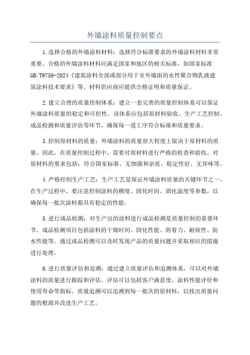 外墙涂料质量控制要点