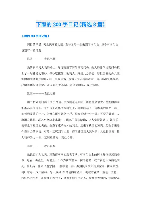 下雨的200字日记(精选8篇)