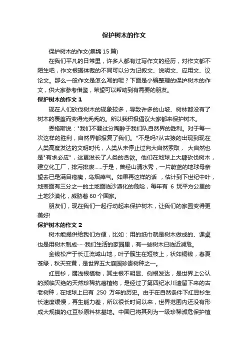 保护树木的作文
