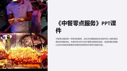 《中餐零点服务》课件