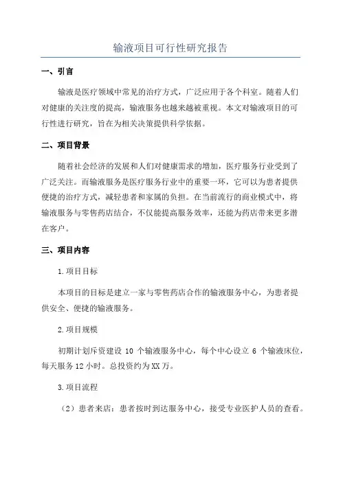 输液项目可行性研究报告
