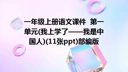 一年级上册语文课件++第一单元(我上学了——我是中国人)(11张ppt)部编版