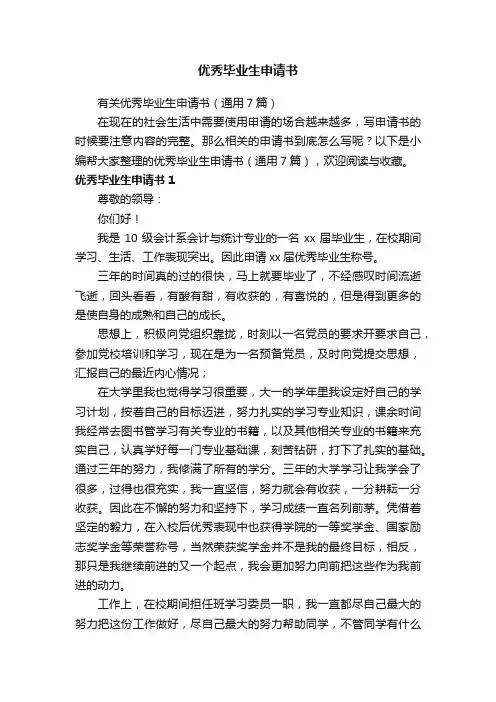 有关优秀毕业生申请书（通用7篇）