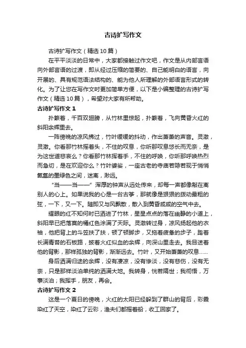 古诗扩写作文（精选10篇）