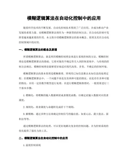 模糊逻辑算法在自动化控制中的应用