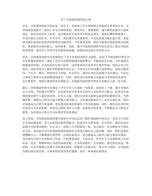 听了学校规章制度的心得