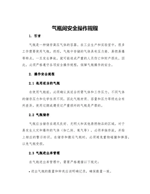 气瓶间安全操作规程