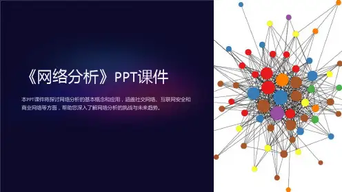 《网络分析》课件