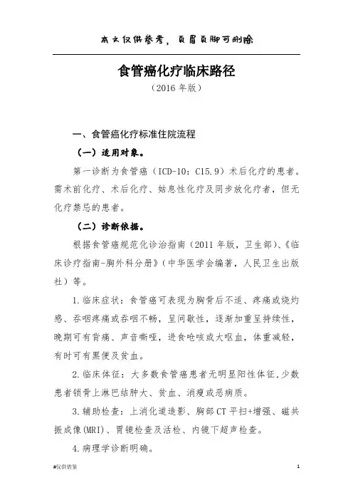 食管癌化疗临床路径(借鉴资料)