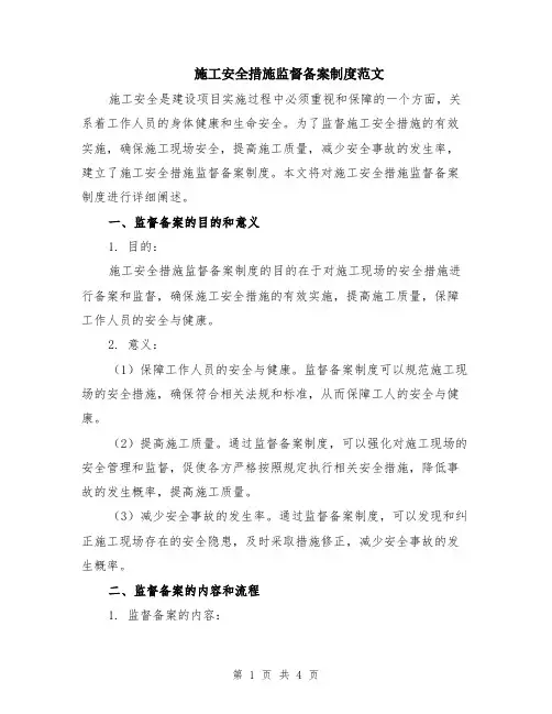 施工安全措施监督备案制度范文