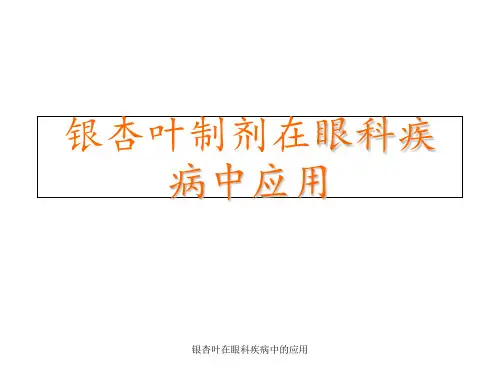 银杏叶在眼科疾病中的应用 ppt课件