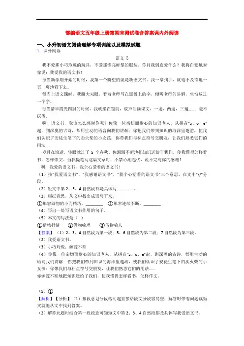 部编语文五年级上册第期末测试卷含答案课内外阅读
