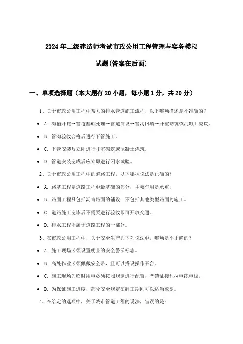 二级建造师考试市政公用工程管理与实务试题与参考答案(2024年)