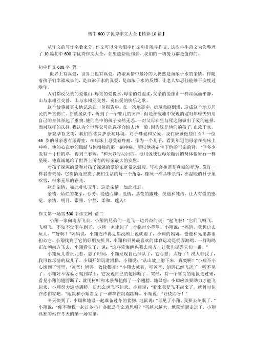 初中600字优秀作文大全【精彩10篇】