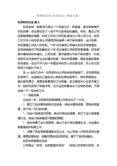 优秀财务总监工作总结范文（精选14篇）