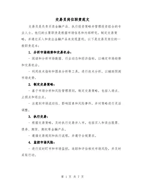 交易员岗位职责范文（4篇）