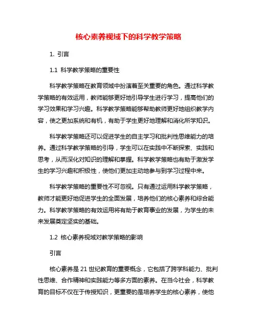 核心素养视域下的科学教学策略
