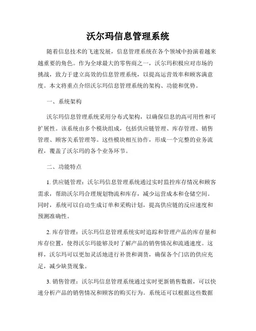 沃尔玛信息管理系统