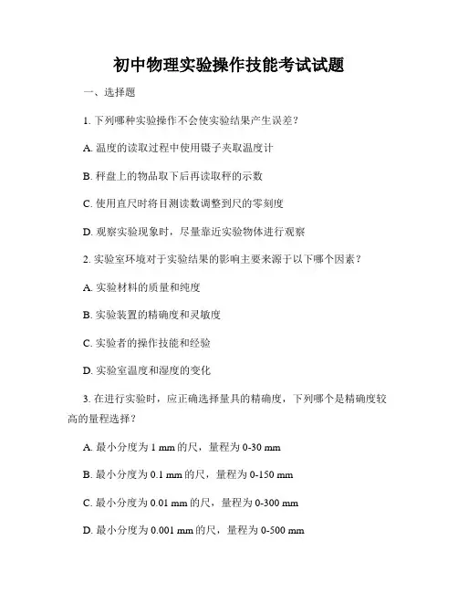 初中物理实验操作技能考试试题