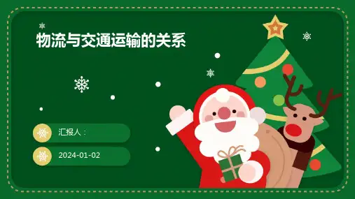 物流与交通运输的关系