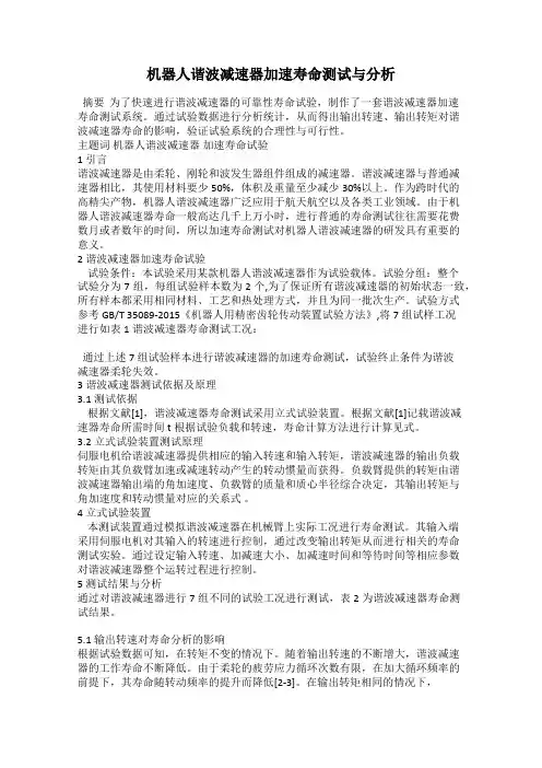 机器人谐波减速器加速寿命测试与分析