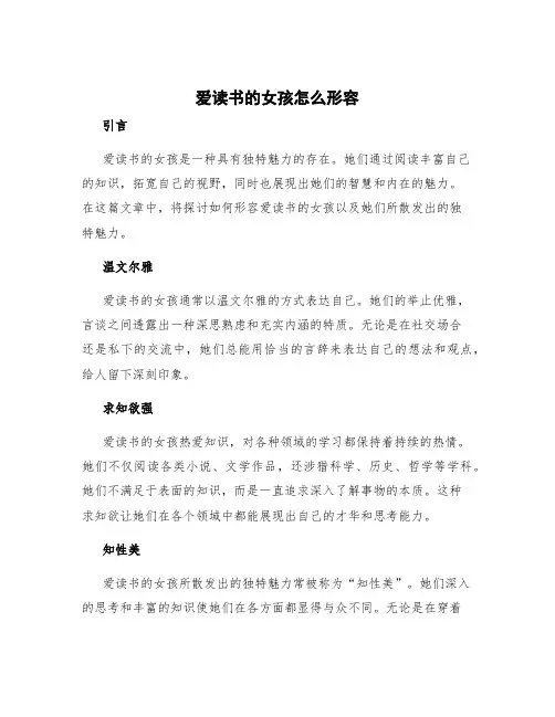 爱读书的女孩怎么形容