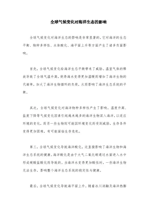 全球气候变化对海洋生态的影响