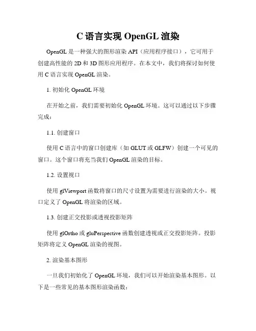C语言实现OpenGL渲染