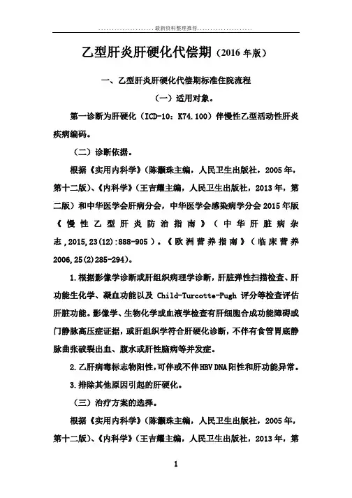 最新乙型肝炎肝硬化代偿期诊断及治疗标准流程