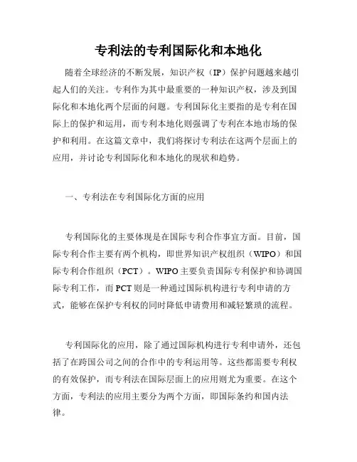 专利法的专利国际化和本地化