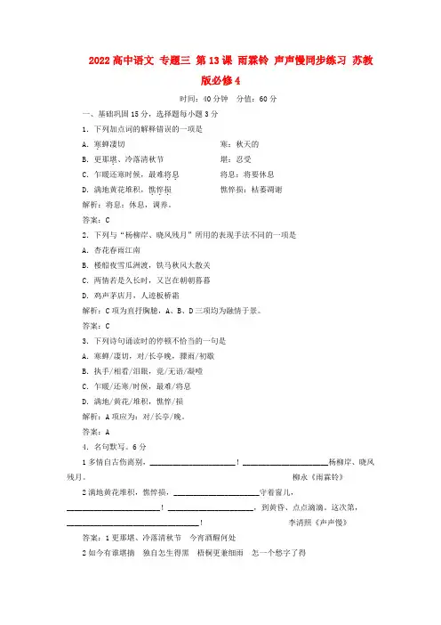 2022高中语文 专题三 第13课 雨霖铃 声声慢同步练习 苏教版必修4