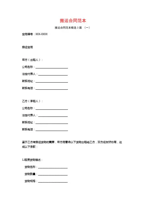 搬运合同范本3篇