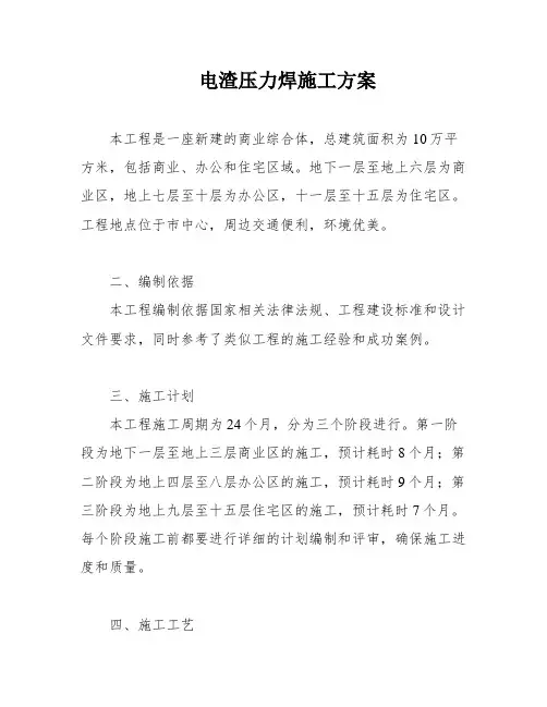 电渣压力焊施工方案