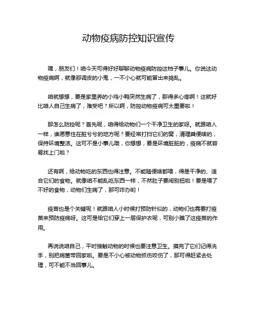 动物疫病防控知识宣传