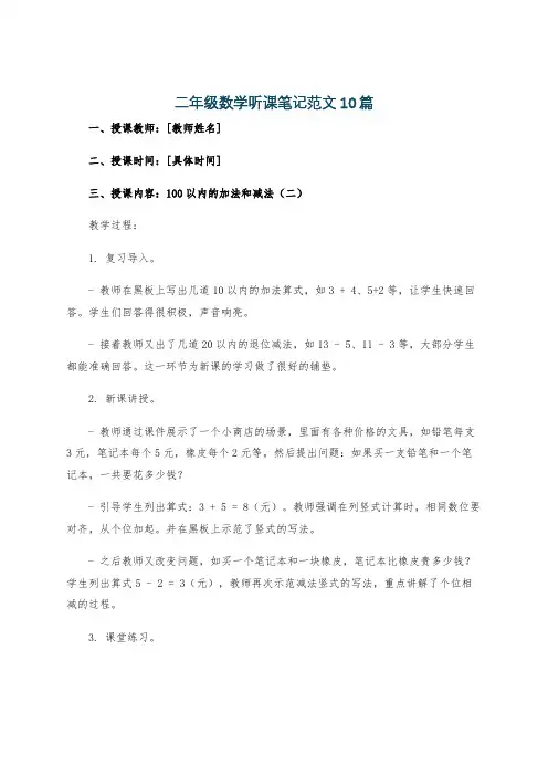 二年级数学听课笔记范文10篇